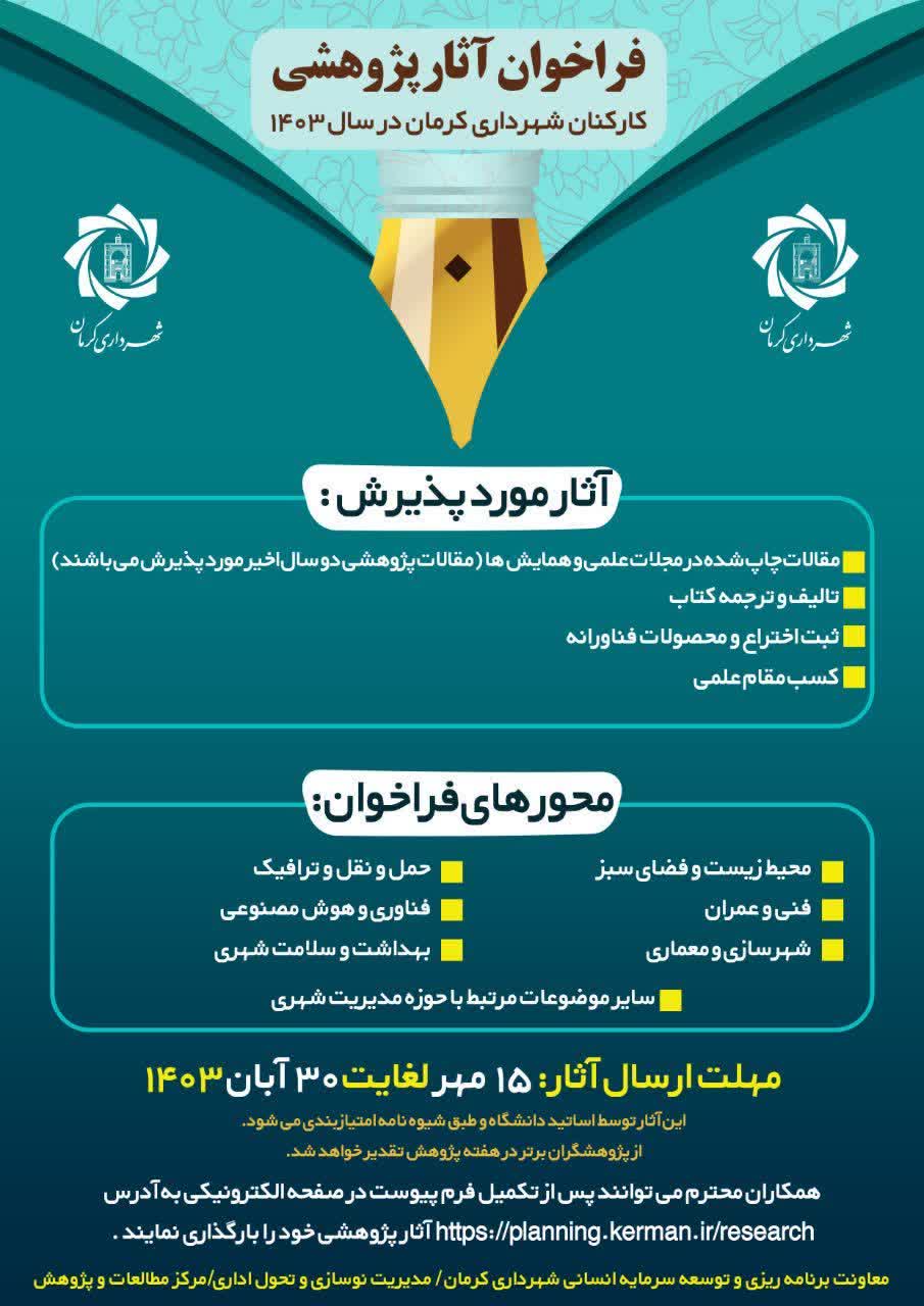 اعلام فراخوان آثار پژوهشی کارکنان شهرداری کرمان در سال ۱۴۰۳