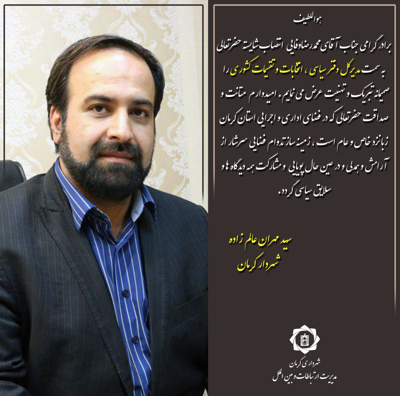 پیام تبریک شهردار کرمان به مناسبت انتصاب محمدرضا وفایی، به سمت مدیرکل دفتر سیاسی، انتخابات و تقسیمات کشوری استانداری