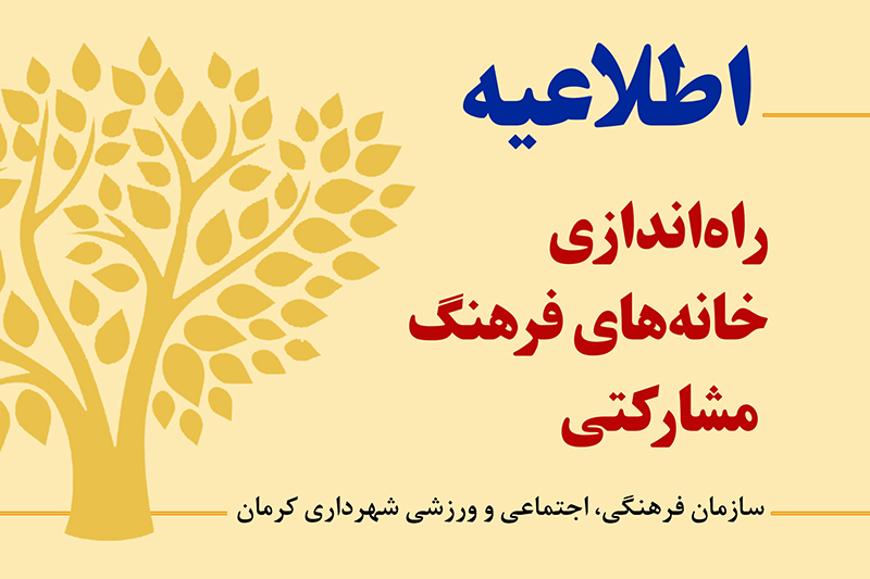اطلاعیه/ راه‌اندازی خانه‌های فرهنگ مشارکتی سازمان فرهنگی، اجتماعی و ورزشی شهرداری کرمان
