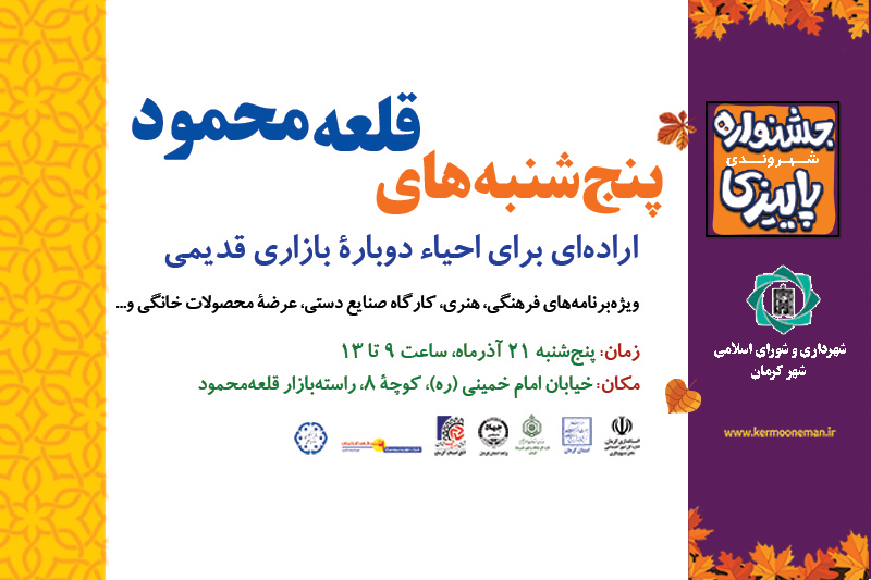 پنجشنبههای قلعهمحمود پنجشنبههای قلعهمحمود