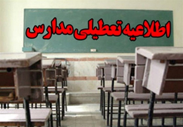  مدارس کرمان فردا تعطیل است