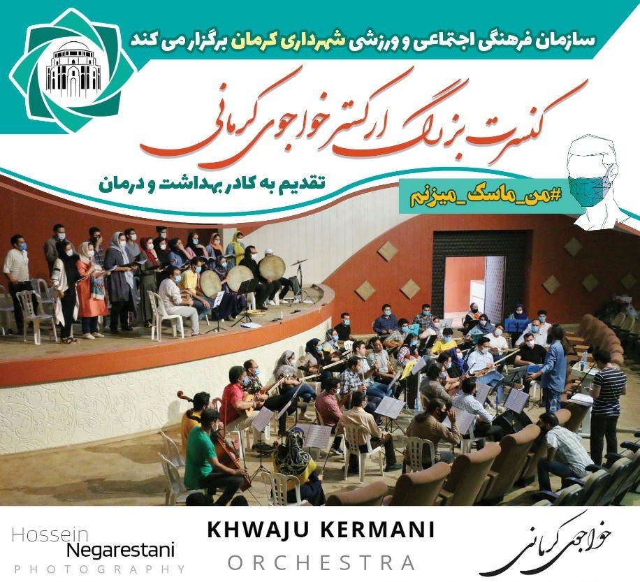 دعوت شهردار کرمان از مردم برای تماشای ارکستر بزرگ خواجوی کرمانی دعوت شهردار کرمان از مردم برای تماشای ارکستر بزرگ خواجوی کرمانی