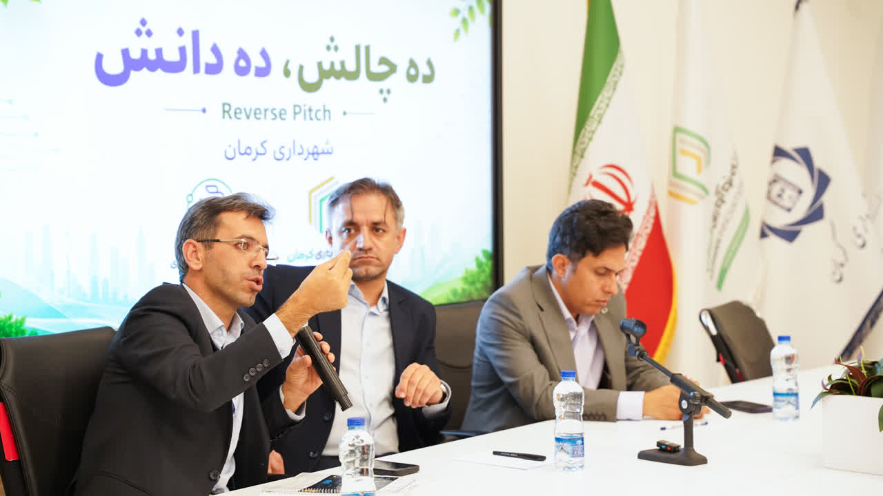  برگزاری رویداد «Reverse Pitch» شهرداری کرمان برای حل هوشمند چالش‌های فضای سبز 