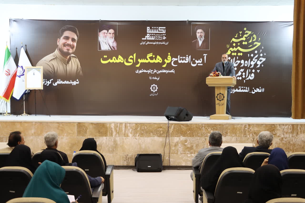 فرهنگسرای همت افتتاح شد