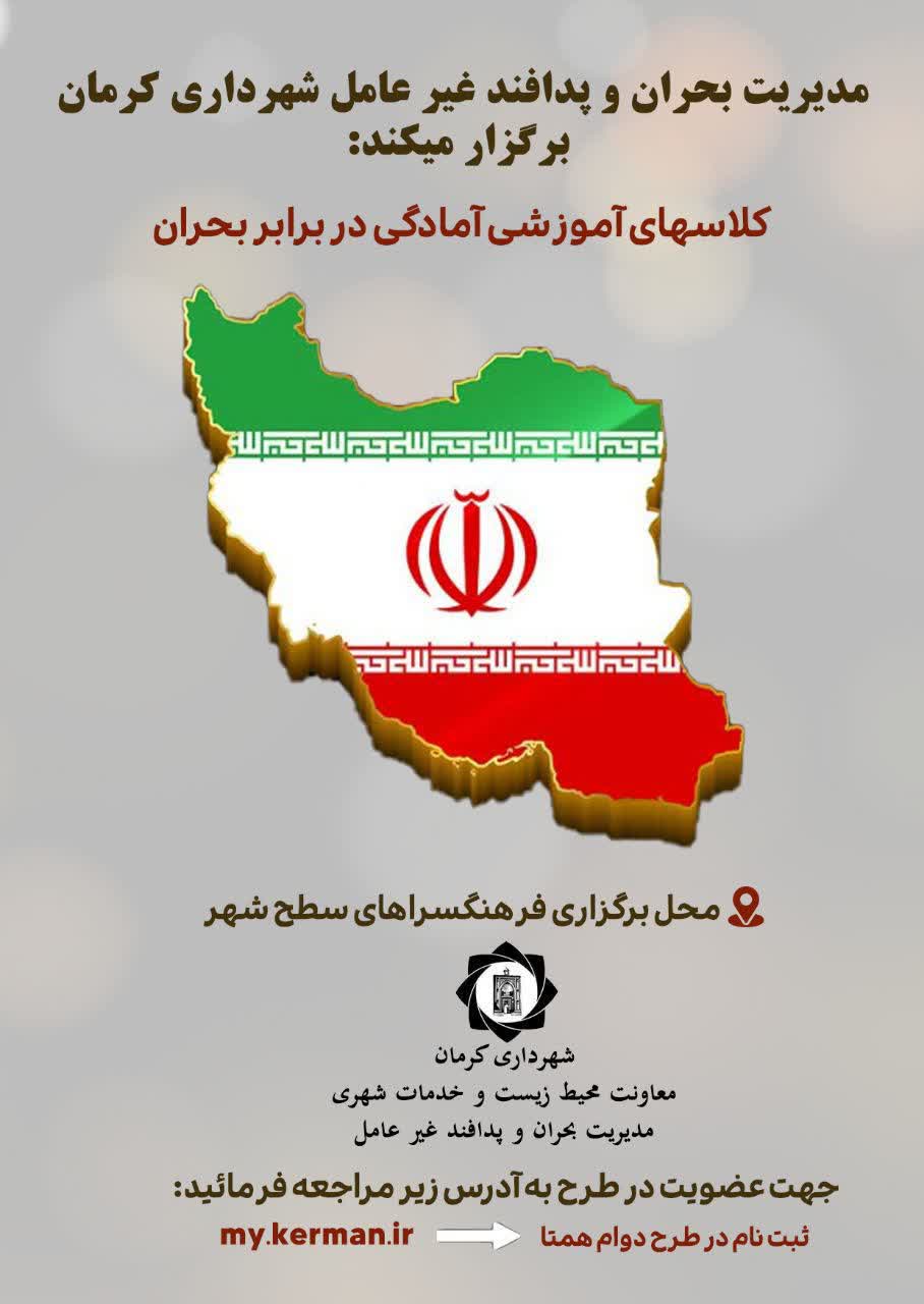 برگزاری کلاس‌های آموزشی آمادگی در برابر بحران از دوازدهم اردیبهشت‌ماه در فرهنگسراهای شهر کرمان

