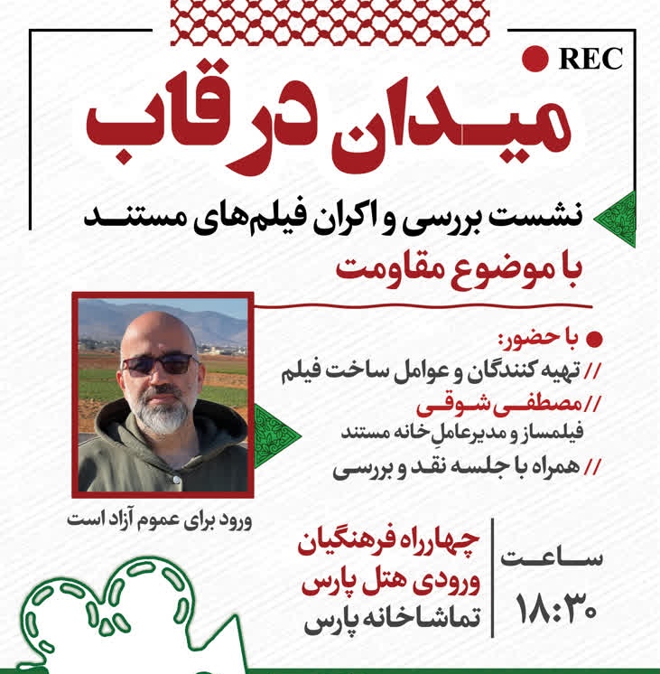 نشست بررسی فیلم‌های مستند مقاومت با عنوان «میدان در قاب»