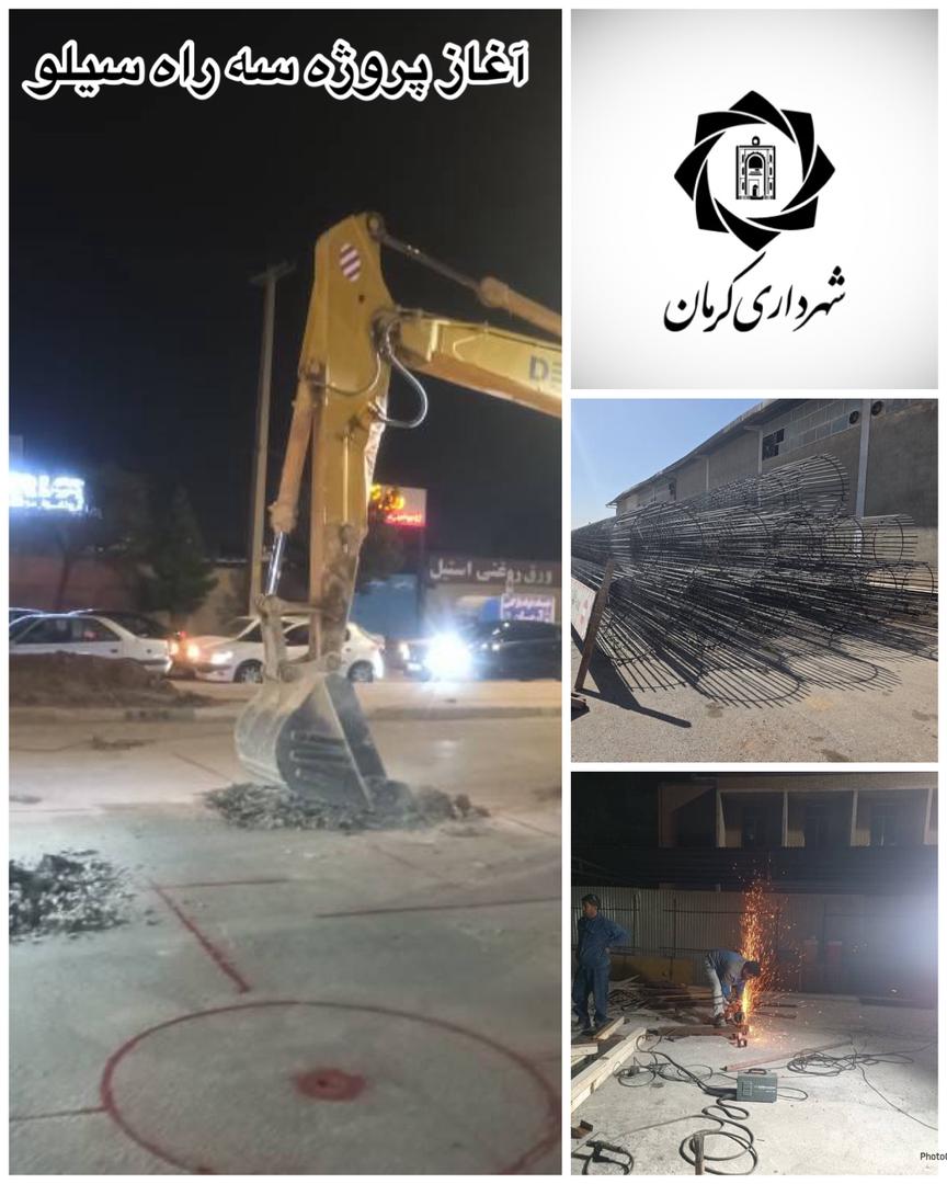 آغاز اجرای پروژه سه‌راه سیلو
