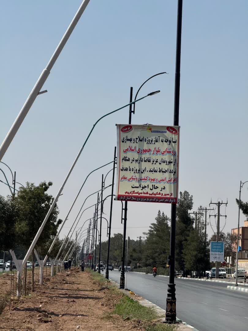 پروژه اصلاح و بهسازی روشنایی بلوار جمهوری اسلامی در حال اجراست