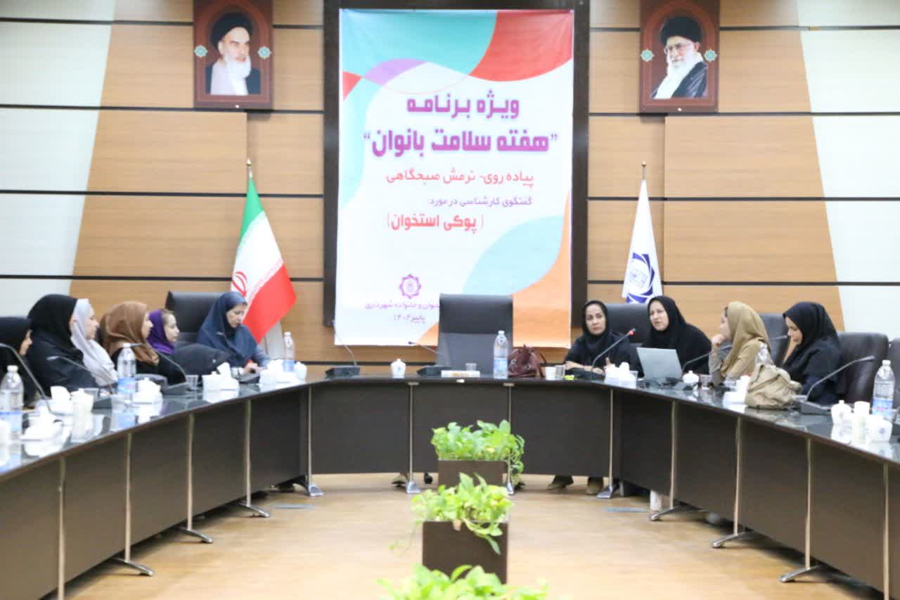 ویژه برنامه هفته سلامت بانوان شهرداری کرمان برگزار شد

