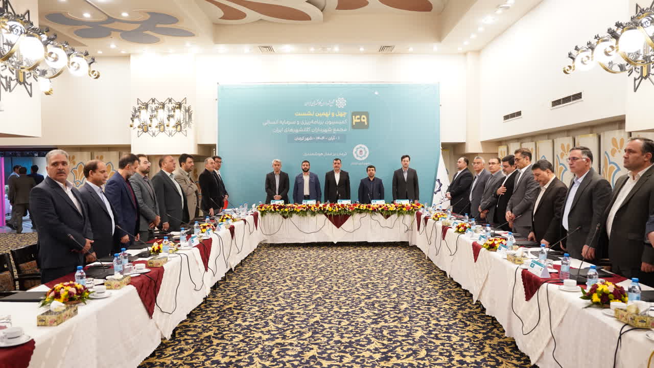 چهل‌ونهمین نشست کمیسیون‌های برنامه‌ریزی و سرمایه انسانی مجمع شهرداران کلان‌شهرهای ایران در کرمان