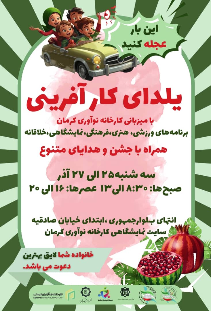 برگزاری رویداد «یلدای کارآفرینی» در کارخانه نوآوری کرمان