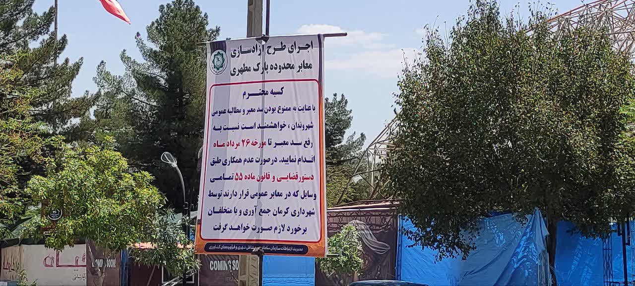 برگزاری گشت مشترک سد معبر در محدوده پارک شهید مطهری و اخطار ۲۴ ساعته به کسبه متخلف