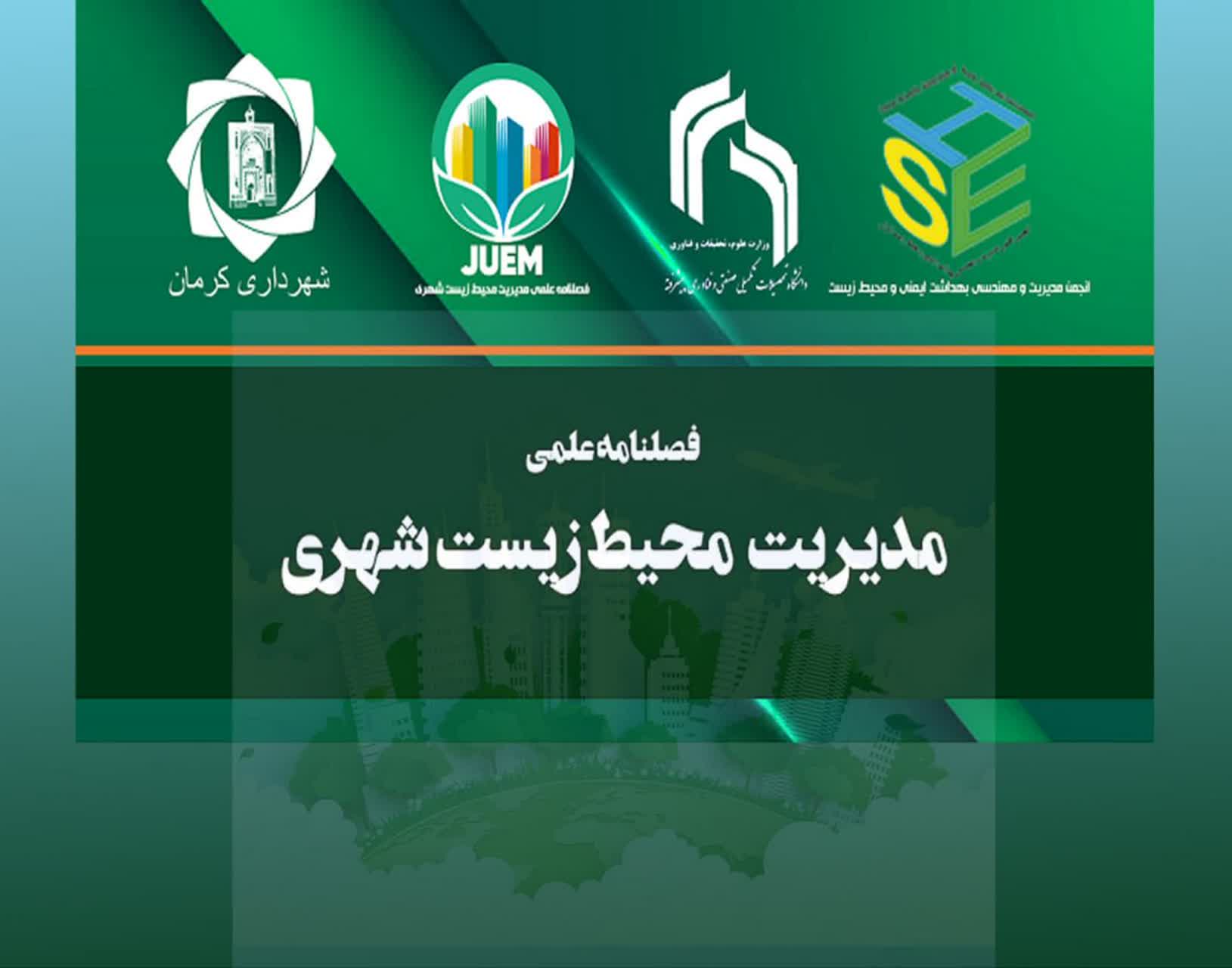 نمایه شدن مجله «مدیریت محیط‌زیست شهری» در پایگاه استنادی جهان اسلام (ISC)
