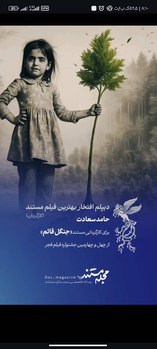 «جنگل قائم» به کارگردانی حامد سعادت دیپلم افتخار گرفت