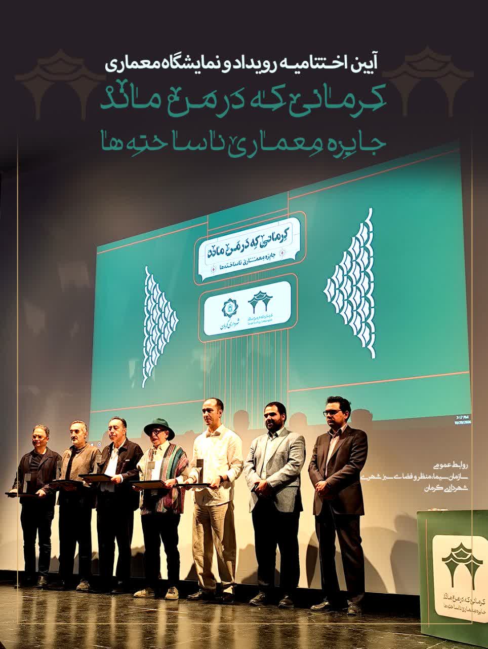 رویداد معماری «کرمانی که در من ماند» به کار خود پایان داد