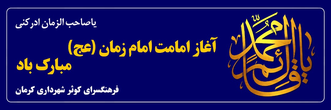 جشن «عهد جانان» در فرهنگ‌سرای کوثر برگزار می‌شود