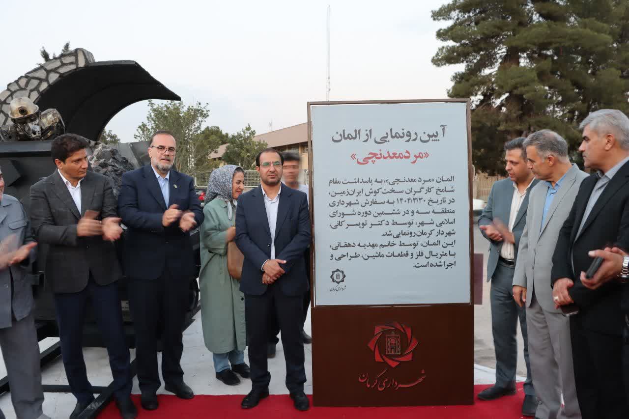 تندیس «مرد معدنچی» رونمایی شد