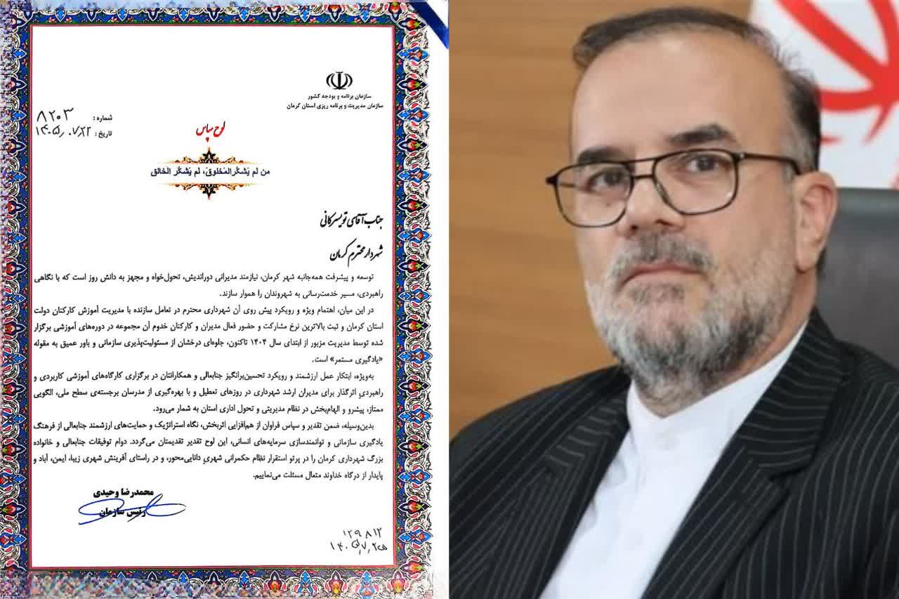 تقدیر رئیس سازمان مدیریت و برنامه‌ریزی استان از شهردار کرمان