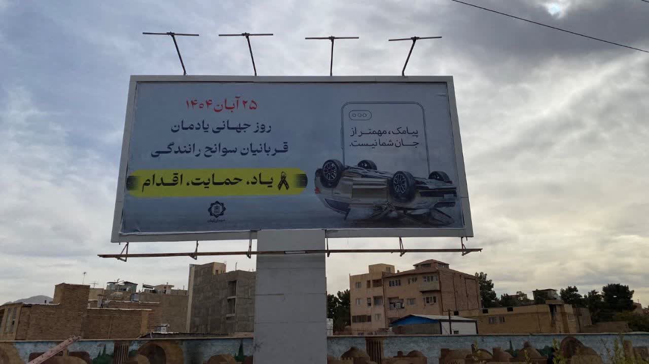 آغاز پویش ایمنی رانندگی با شعار «یادبود، حمایت، اقدام» در کرمان
