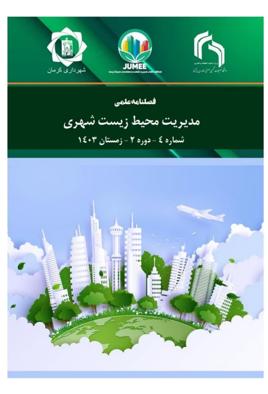 ارتقای رتبه علمی مجله «مدیریت شهری و مهندسی محیط‌زیست» شهرداری کرمان در ارزیابی وزارت علوم