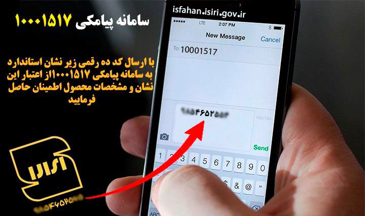 راه‌اندازی سامانۀ پیامکی ۱۰۰۰۱۵۱۷ برای اعتبارسنجی کالای استاندارد 