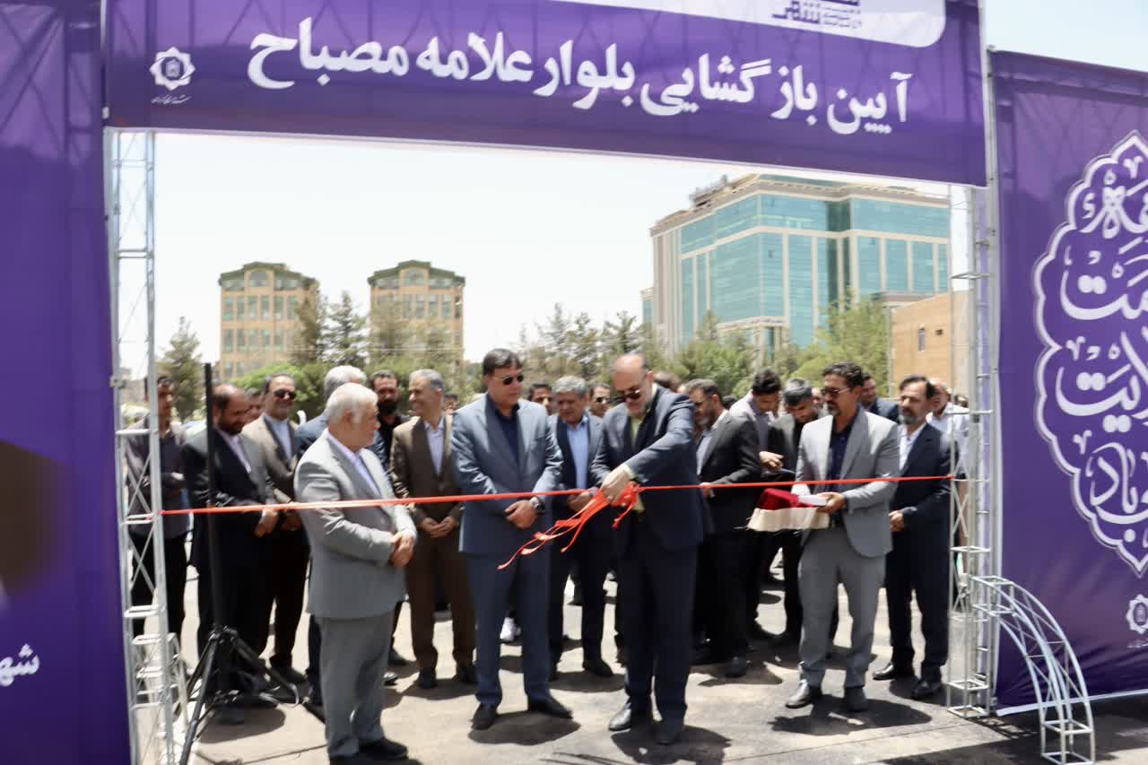 بلوار «آیت‌الله محمدتقی مصباح یزدی» به بهره‌برداری رسید