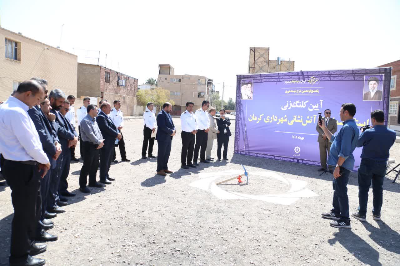 کلنگ‌زنی ایستگاه شماره ۱۴ آتش‌نشانی کرمان با هدف ارتقای ضریب ایمنی شهر