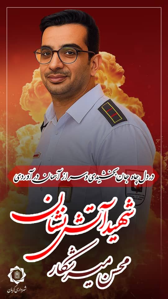 صدای فداکاری آتش‌نشانی که در تمام کوچه‌های شهر پیچید