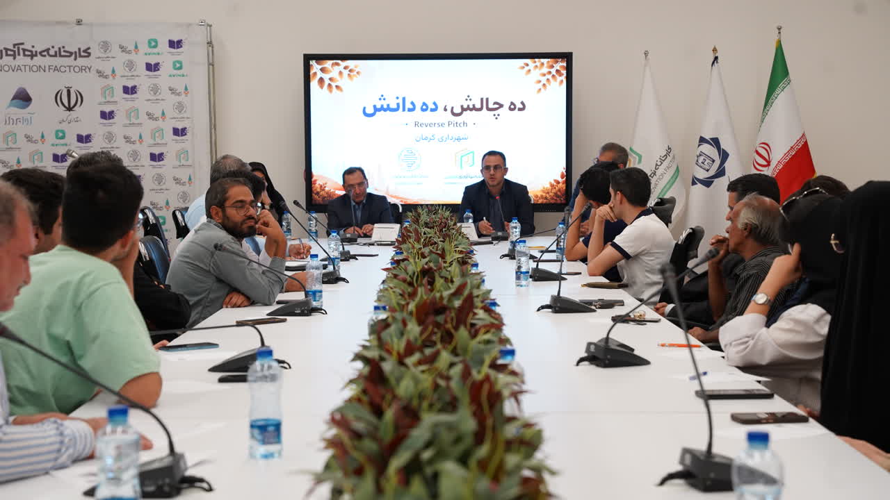 دومین رویداد «Reverse Pitch» شهرداری کرمان برای حل هوشمند چالش‌های حوزه پسماند شهری