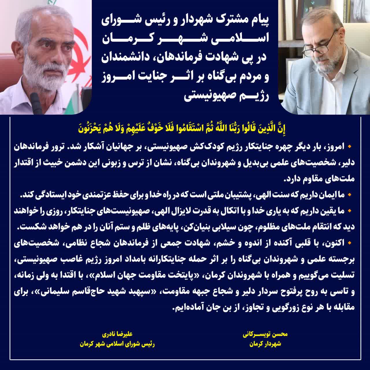 پیام مشترک شهردار و رئیس شورای اسلامی شهر کرمان، در پی شهادت فرماندهان، دانشمندان و مردم بی‌گناه، بر اثر جنایت امروز رژیم صهیونیستی